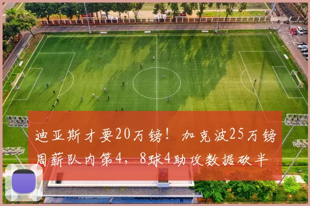 迪亚斯才要20万镑！加克波25万镑周薪队内第4，8球4助攻数据砍半
