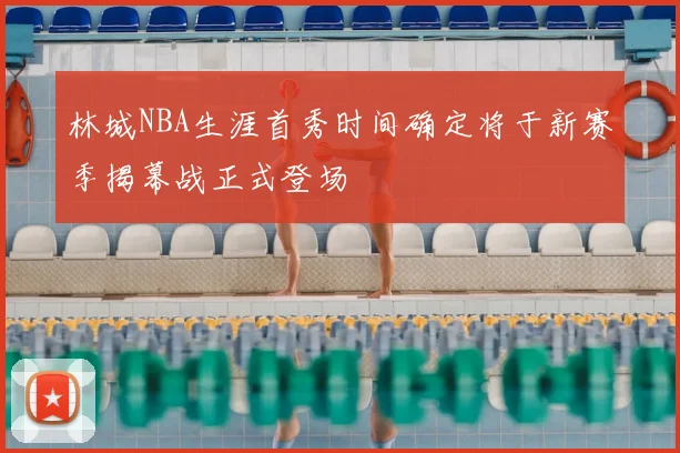 林城NBA生涯首秀时间确定将于新赛季揭幕战正式登场