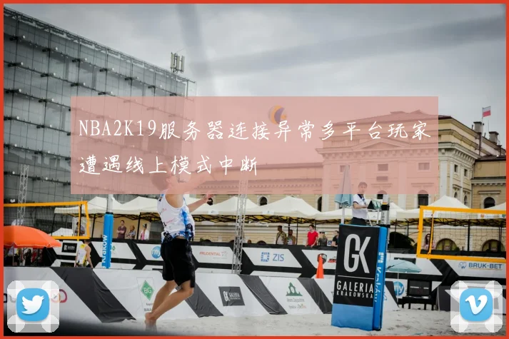 NBA2K19服务器连接异常多平台玩家遭遇线上模式中断