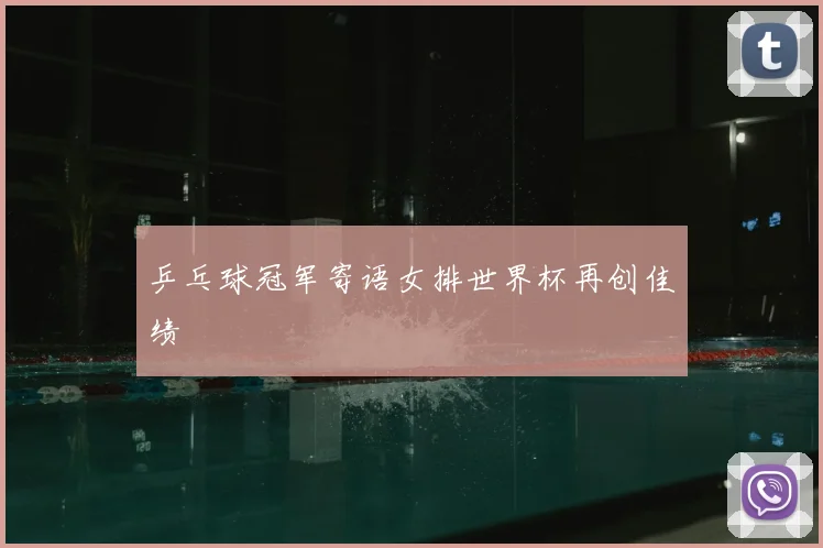 乒乓球冠军寄语女排世界杯再创佳绩