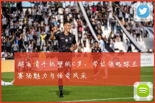 超高清手机壁纸c罗，带你领略球王赛场魅力与传奇风采