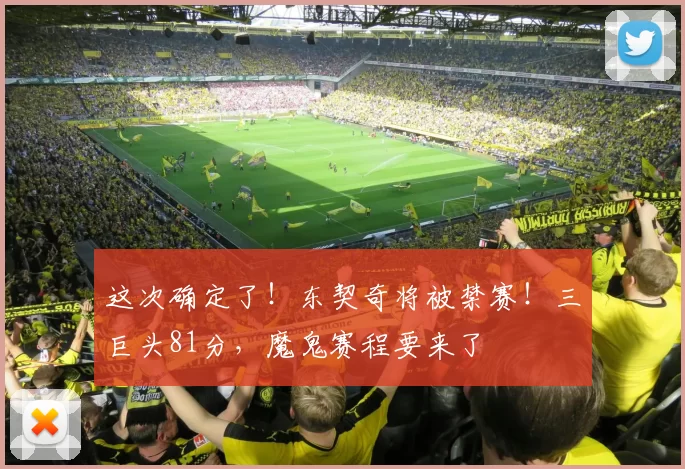 这次确定了！东契奇将被禁赛！三巨头81分，魔鬼赛程要来了
