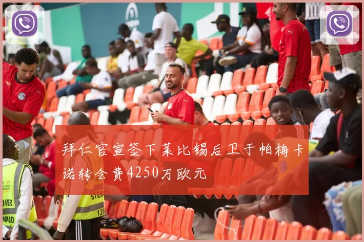拜仁官宣签下莱比锡后卫于帕梅卡诺转会费4250万欧元