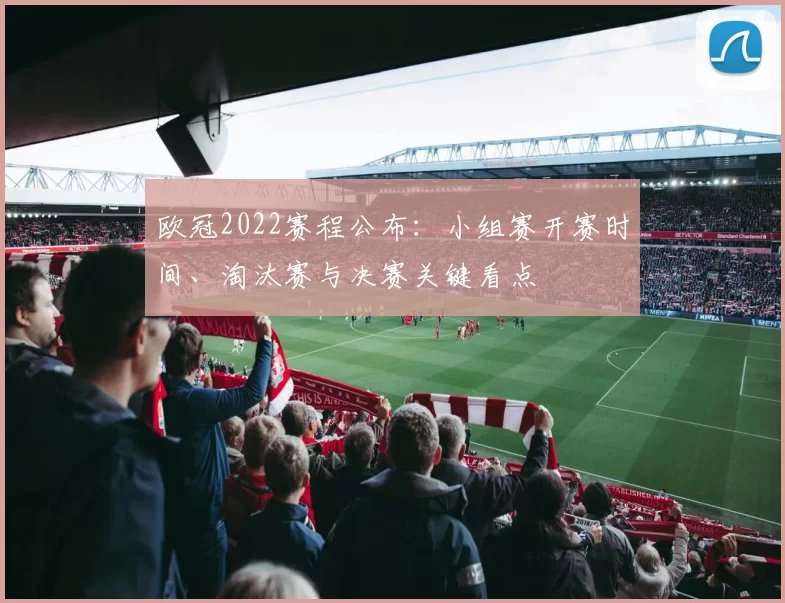 欧冠2022赛程公布：小组赛开赛时间、淘汰赛与决赛关键看点