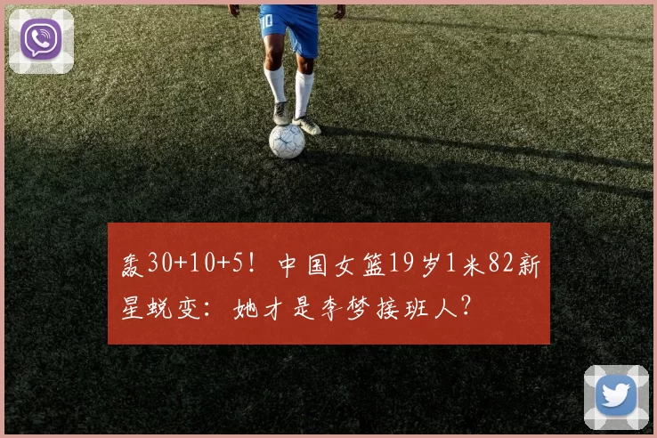 轰30+10+5！中国女篮19岁1米82新星蜕变：她才是李梦接班人？