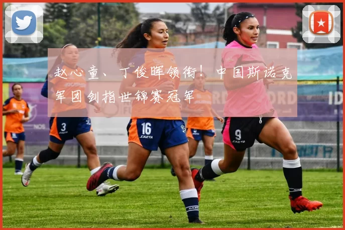 赵心童、丁俊晖领衔！中国斯诺克军团剑指世锦赛冠军