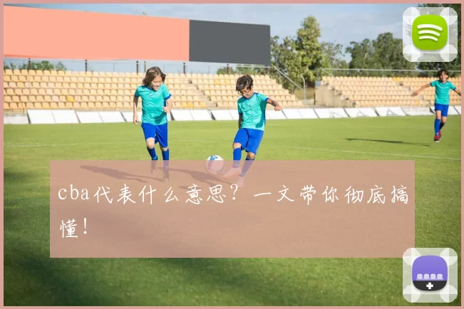 cba代表什么意思？一文带你彻底搞懂！