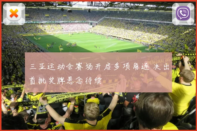 三亚运动会赛场开启多项角逐 决出首批奖牌悬念待续