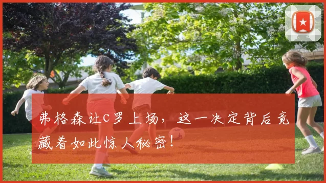 弗格森让c罗上场，这一决定背后竟藏着如此惊人秘密！
