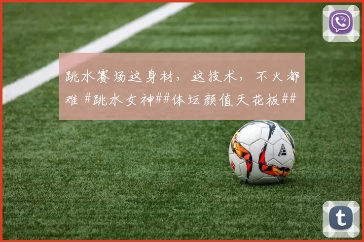 跳水赛场这身材，这技术，不火都难 #跳水女神##体坛颜值天花板##性感好身材##这腿谁顶得住#