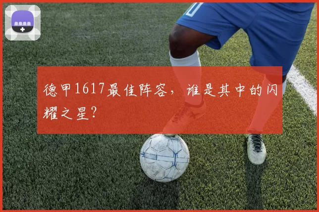 德甲1617最佳阵容,谁是其中的闪耀之星?