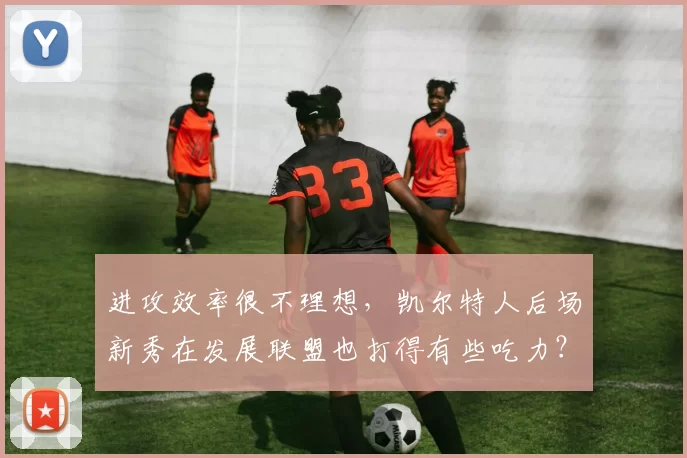 进攻效率很不理想,凯尔特人后场新秀在发展联盟也打得有些吃力?