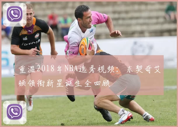 重温2018年NBA选秀视频：东契奇艾顿领衔新星诞生全回顾