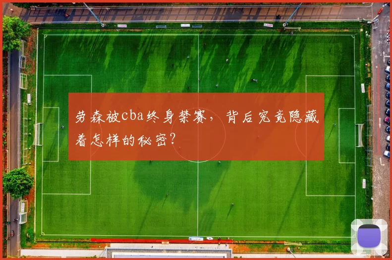 劳森被cba终身禁赛,背后究竟隐藏着怎样的秘密?