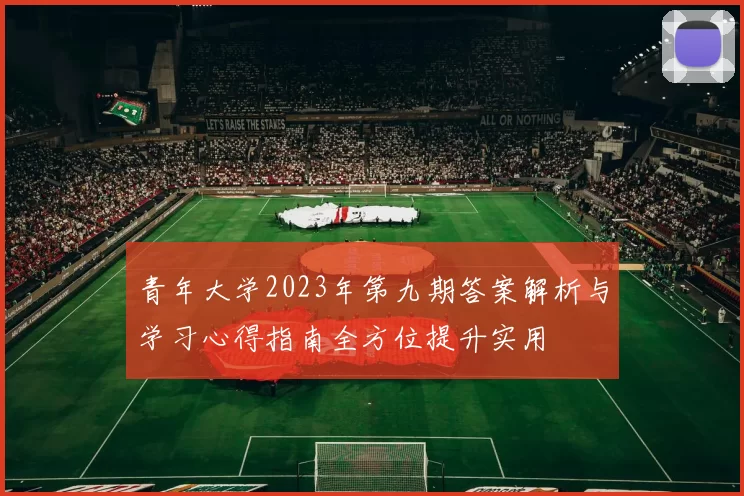 青年大学2023年第九期答案解析与学习心得指南全方位提升实用