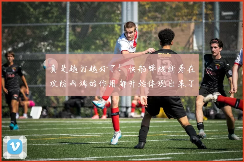 真是越打越好了！快船锋线新秀在攻防两端的作用都开始体现出来了