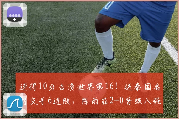 连得10分击溃世界第16!送泰国名将交手6连败,陈雨菲2-0晋级八强