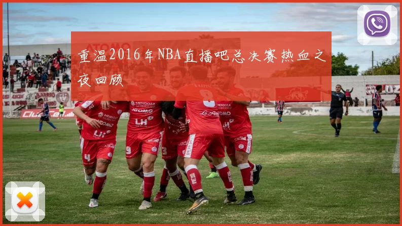 重温2016年NBA直播吧总决赛热血之夜回顾