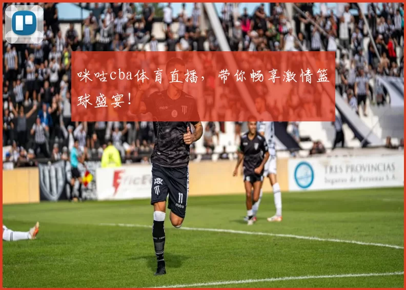 咪咕cba体育直播，带你畅享激情篮球盛宴！